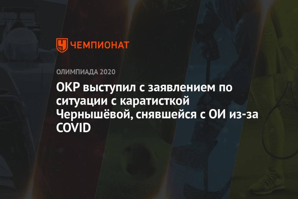 ОКР выступил с заявлением по ситуации с каратисткой Чернышёвой, снявшейся с ОИ из-за COVID