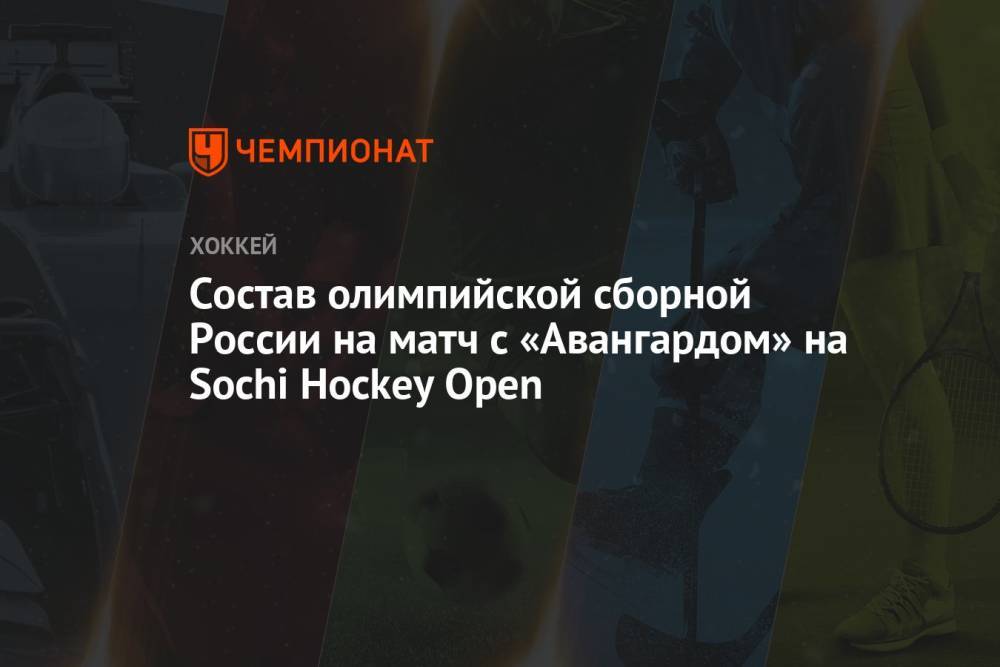 Состав олимпийской сборной России на матч с «Авангардом» на Sochi Hockey Open