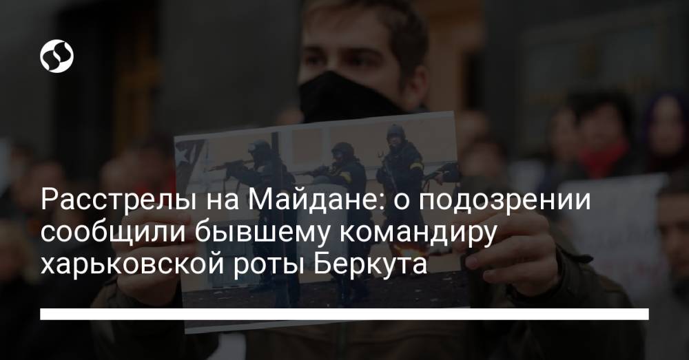 Расстрелы на Майдане: о подозрении сообщили бывшему командиру харьковской роты Беркута