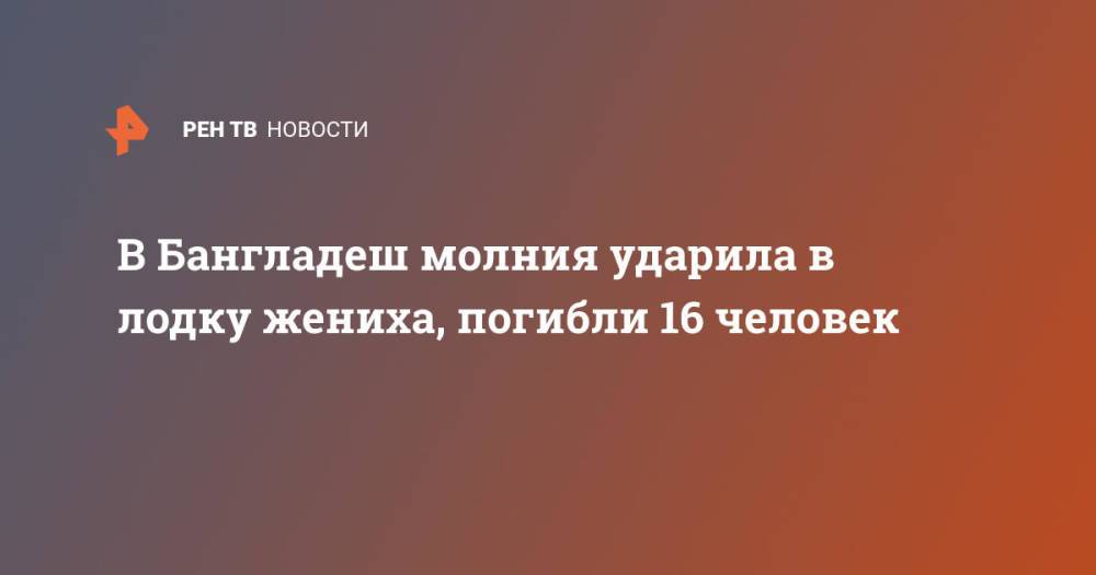 В Бангладеш молния ударила в лодку жениха, погибли 16 человек