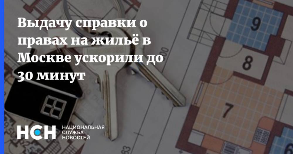 Выдачу справки о правах на жильё в Москве ускорили до 30 минут