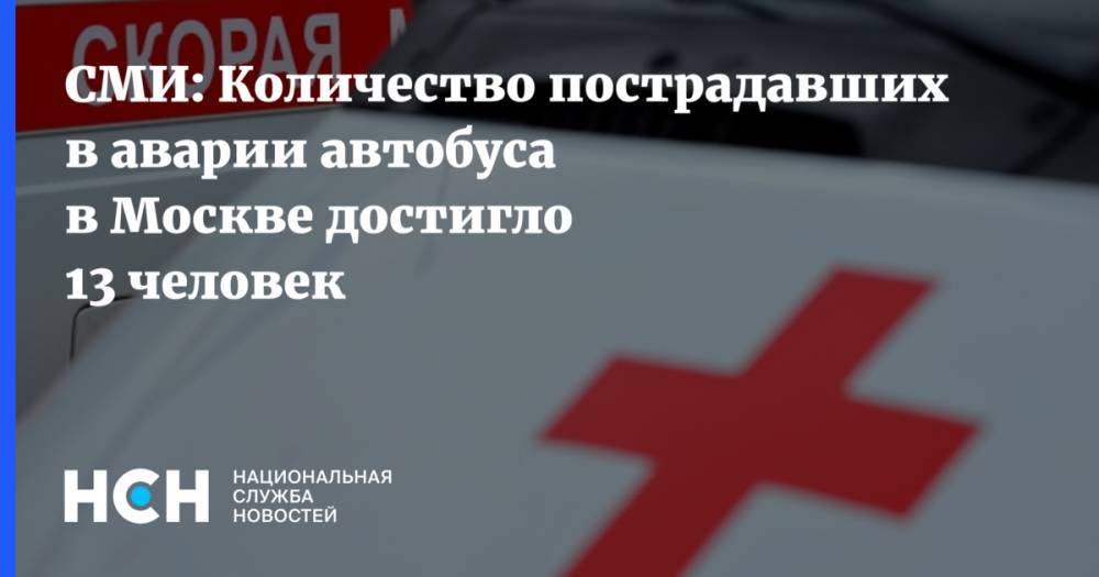 СМИ: Количество пострадавших в аварии автобуса в Москве достигло 13 человек