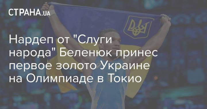 Нардеп от "Слуги народа" Беленюк принес первое золото Украине на Олимпиаде в Токио