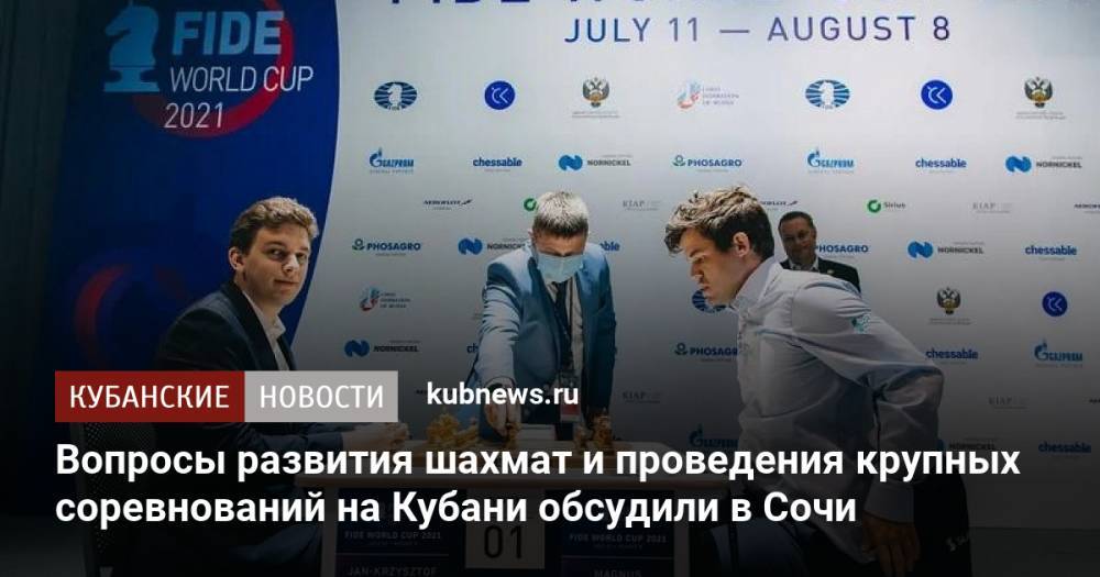 Вопросы развития шахмат и проведения крупных соревнований на Кубани обсудили в Сочи