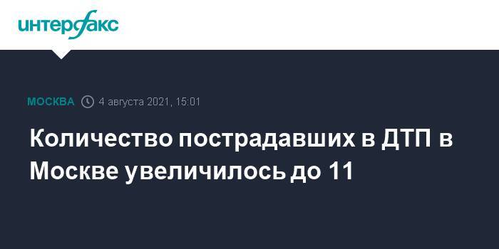 Количество пострадавших в ДТП в Москве увеличилось до 11