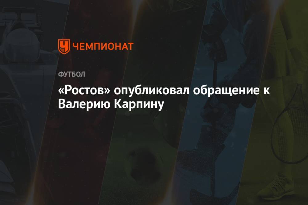 «Ростов» опубликовал обращение к Валерию Карпину