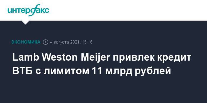 Lamb Weston Meijer привлек кредит ВТБ с лимитом 11 млрд рублей