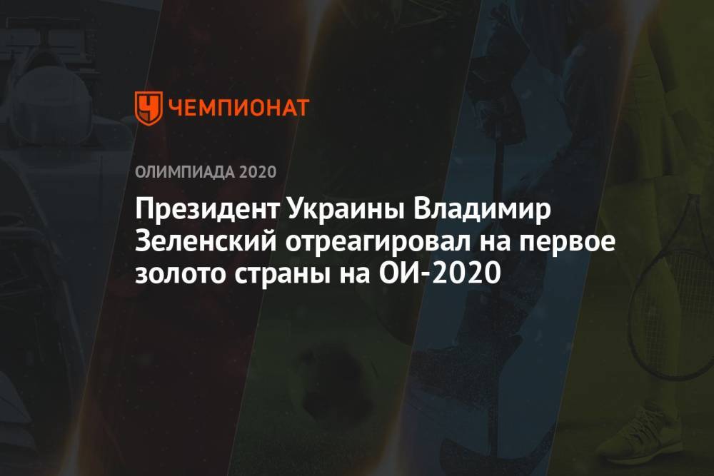 Президент Украины Владимир Зеленский отреагировал на первое золото страны на ОИ-2021
