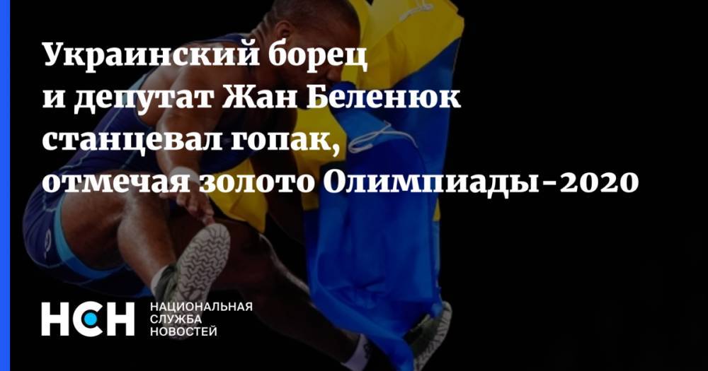 Украинский борец и депутат Жан Беленюк станцевал гопак, отмечая золото Олимпиады-2020