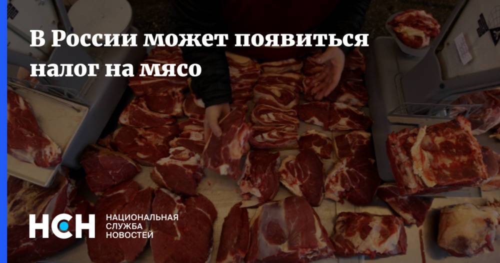 В России может появиться налог на мясо