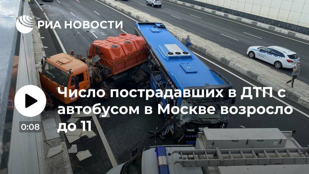 Экстренные службы: в ДТП на Боровском шоссе в Москве пострадали 11 человек