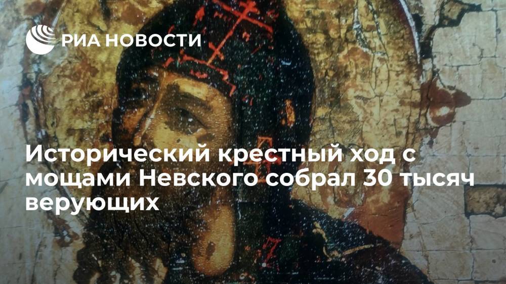 Организаторы: исторический крестный ход с мощами Невского собрал 30 тысяч человек