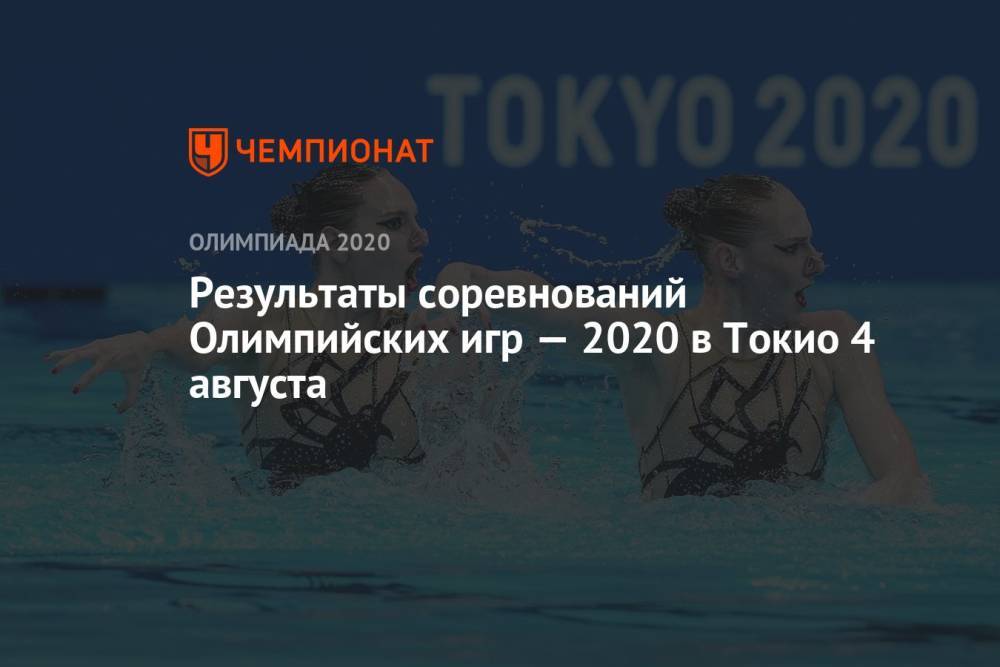 Результаты соревнований Олимпийских игр — 2021 в Токио 4 августа, 12-й день, ОИ-2020, ОИ-2021