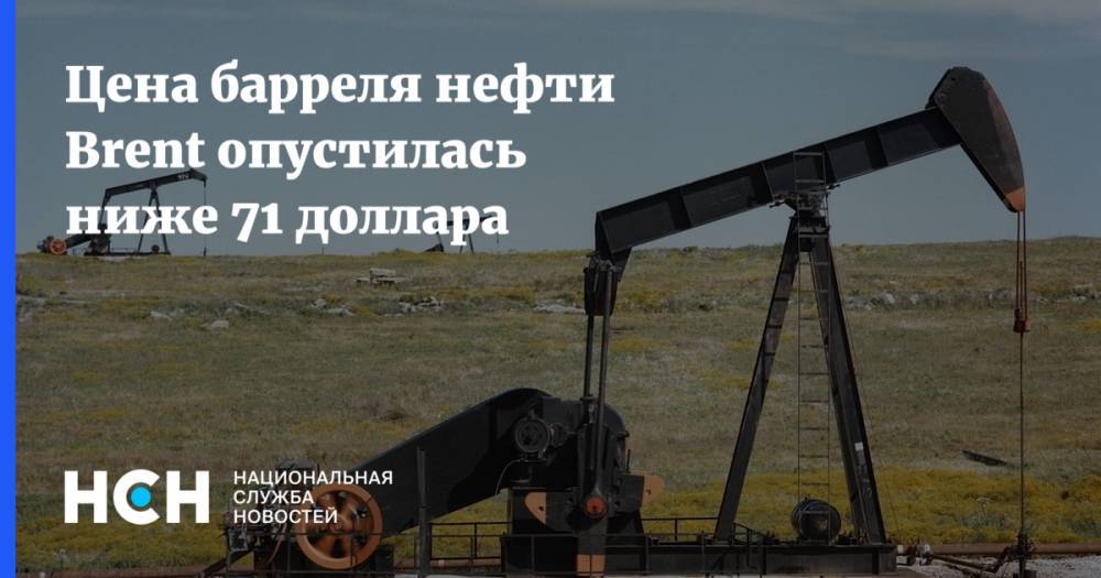 Цена барреля нефти Brent опустилась ниже 71 доллара