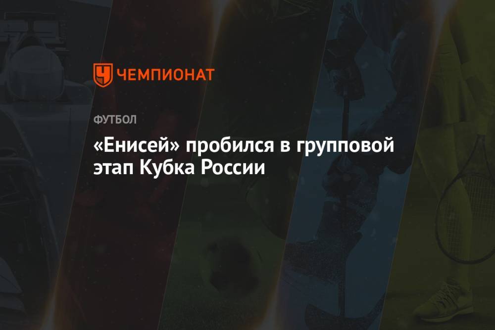 «Енисей» пробился в групповой этап Кубка России