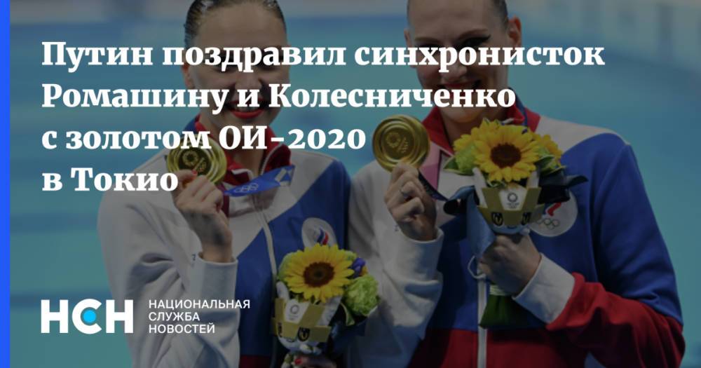 Путин поздравил синхронисток Ромашину и Колесниченко с золотом ОИ-2020 в Токио