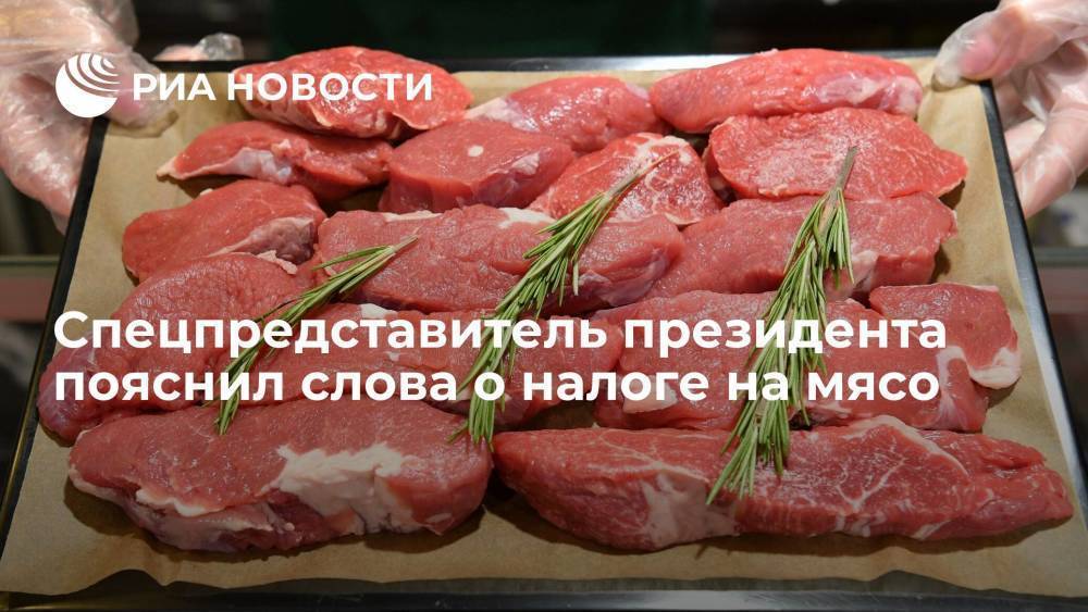 Спецпредставитель президента Песков: налог на мясо возможен, в первую очередь, для стран-экспортеров