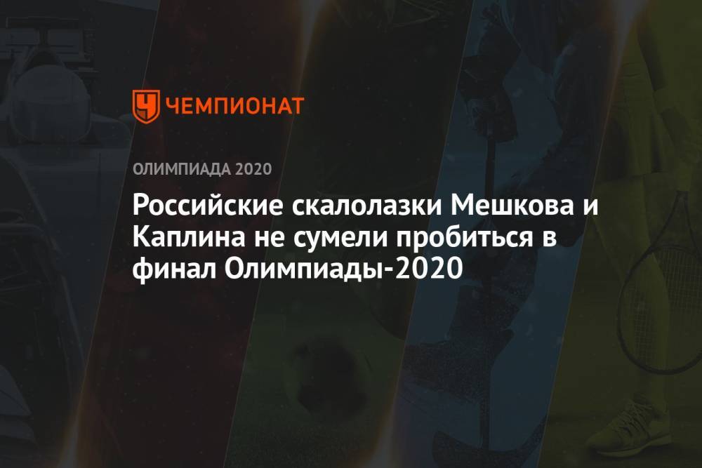 Российские скалолазки Мешкова и Каплина не сумели пробиться в финал Олимпиады-2020