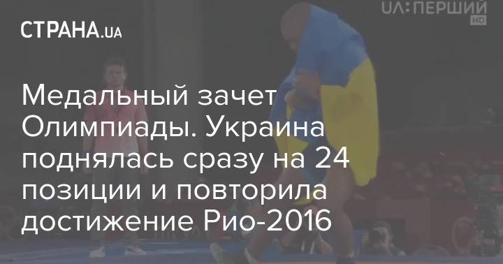 Медальный зачет Олимпиады. Украина поднялась сразу на 24 позиции и повторила достижение Рио-2016