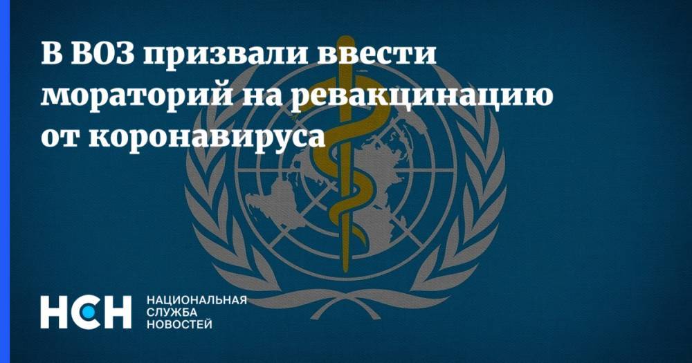 В ВОЗ призвали ввести мораторий на ревакцинацию от коронавируса