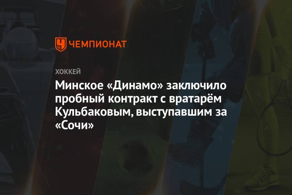Минское «Динамо» заключило пробный контракт с вратарём Кульбаковым, выступавшим за «Сочи»