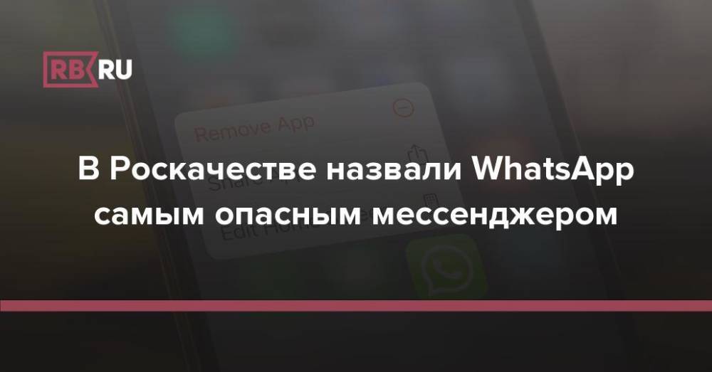 В Роскачестве назвали WhatsApp самым опасным мессенджером