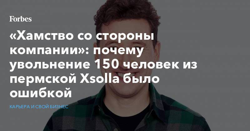 «Хамство со стороны компании»: почему увольнение 150 человек из пермской Xsolla было ошибкой