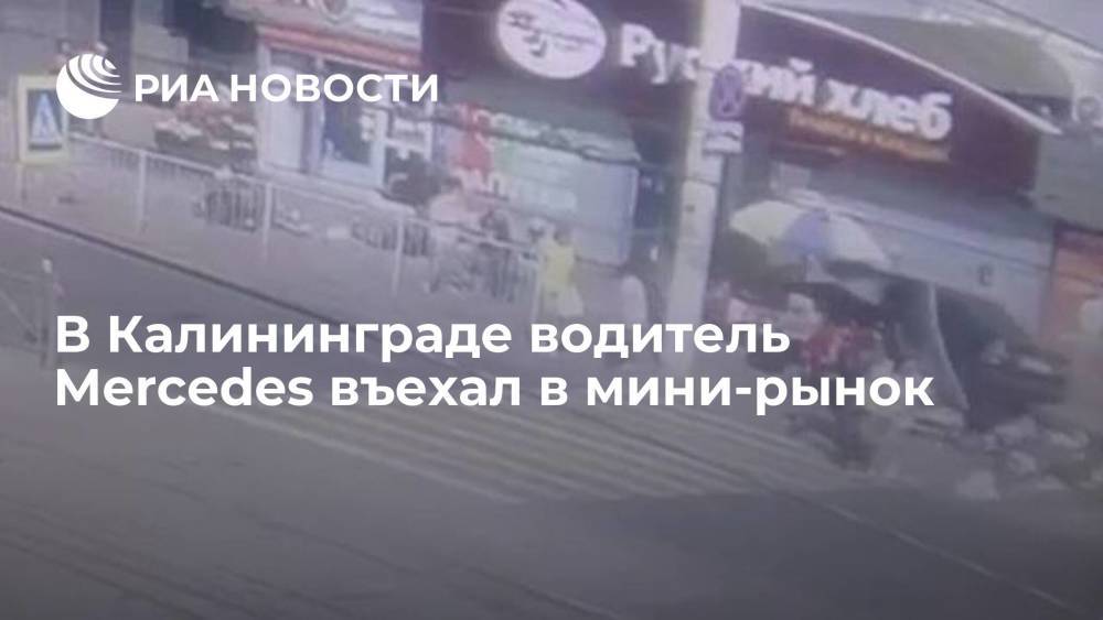ГИБДД: водитель Mercedes протаранил мини-рынок на улице Фрунзе в Калининграде, один человек погиб
