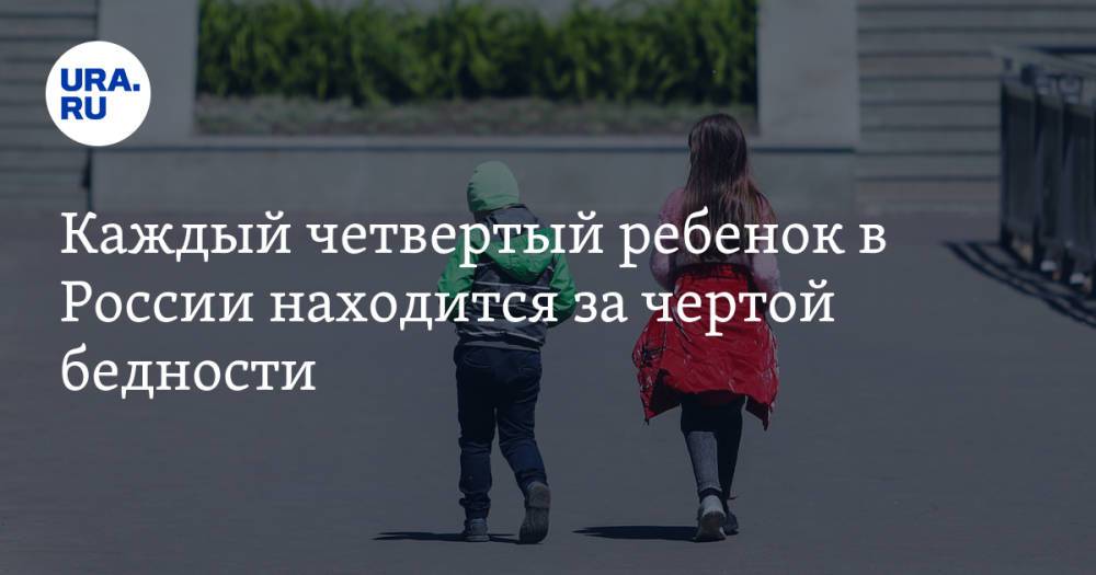 Каждый четвертый ребенок в России находится за чертой бедности