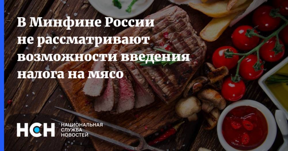 В Минфине России не рассматривают возможности введения налога на мясо