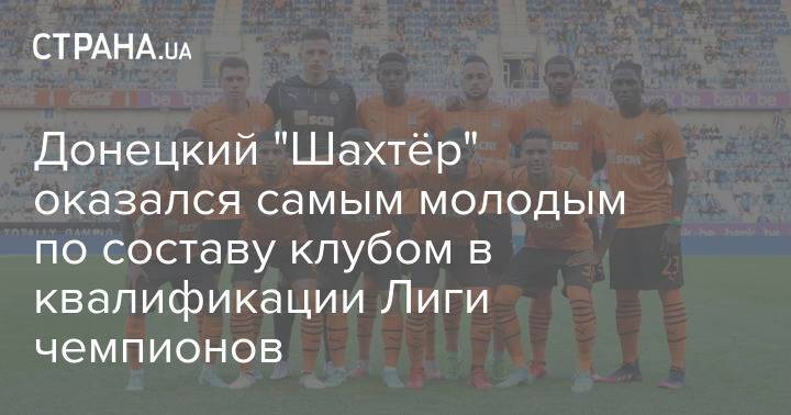 Донецкий "Шахтёр" оказался самым молодым по составу клубом в квалификации Лиги чемпионов