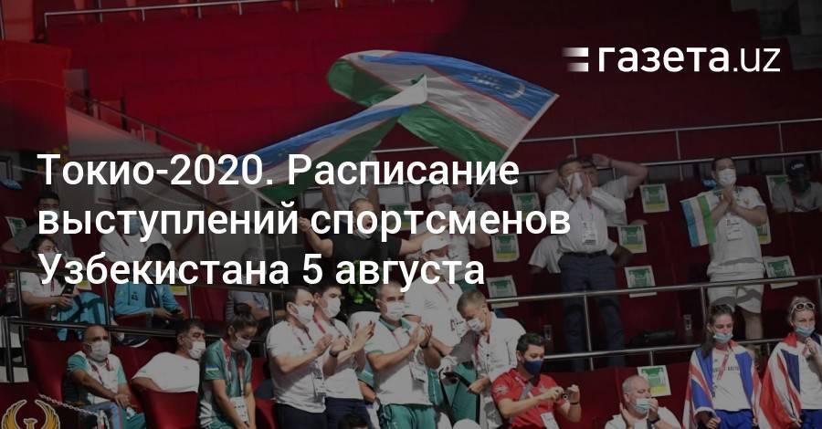 Токио-2020. Расписание выступлений спортсменов Узбекистана 5 августа