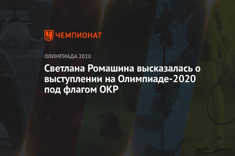 Светлана Ромашина высказалась о выступлении на Олимпиаде-2020 под флагом ОКР
