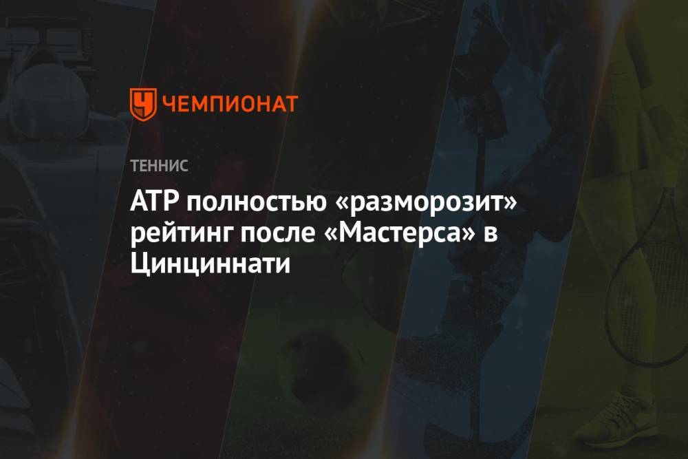 ATP полностью «разморозит» рейтинг после «Мастерса» в Цинциннати
