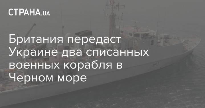 Британия передаст Украине два списанных военных корабля в Черном море