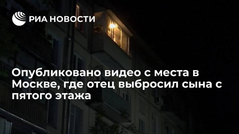 Телеканал "Звезда" опубликовал видео с места в Москве, где отец выбросил трехлетнего сына с балкона
