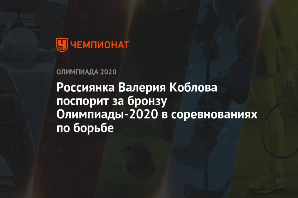 Россиянка Валерия Коблова поспорит за бронзу Олимпиады-2021 в соревнованиях по борьбе