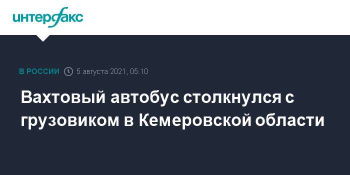 Вахтовый автобус столкнулся с грузовиком в Кемеровской области