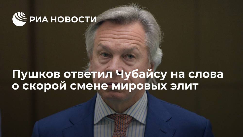 Сенатор Пушков ответил на слова спецпредставителя президента Чубайса о скорой смене мировых элит