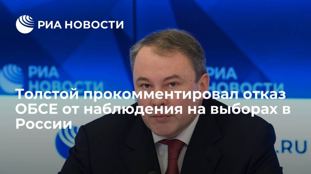 Толстой об отказе ОБСЕ от наблюдения на выборах: мы не нуждается в одобрении Запада