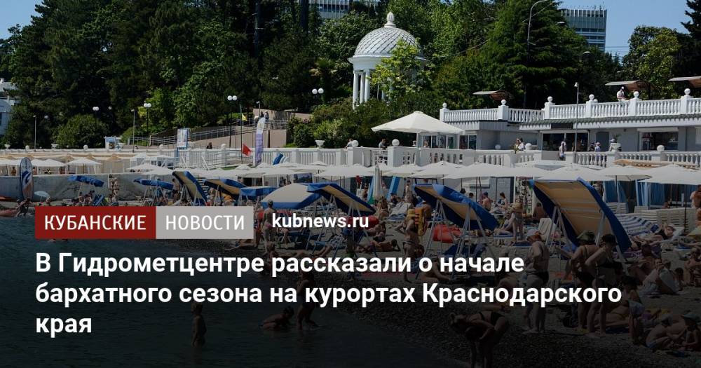 В Гидрометцентре рассказали о начале бархатного сезона на курортах Краснодарского края