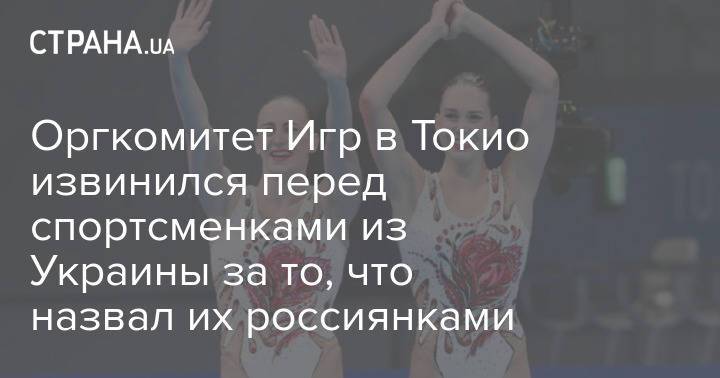 Оргкомитет Игр в Токио извинился перед спортсменками из Украины за то, что назвал их россиянками