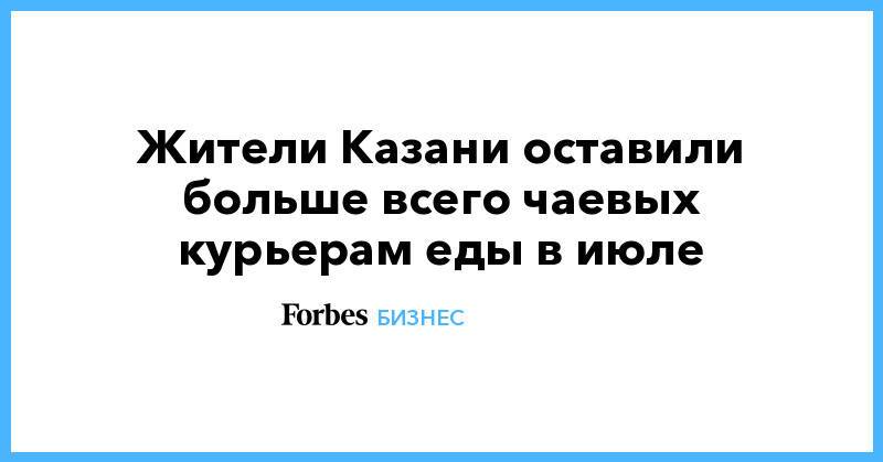 Жители Казани оставили больше всего чаевых курьерам еды в июле
