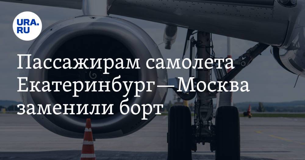 Пассажирам самолета Екатеринбург—Москва заменили борт. Их Superjet экстренно сел в Казани