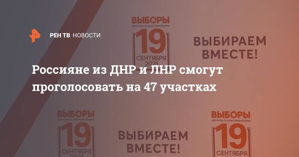 Россияне из ДНР и ЛНР смогут проголосовать на 47 участках