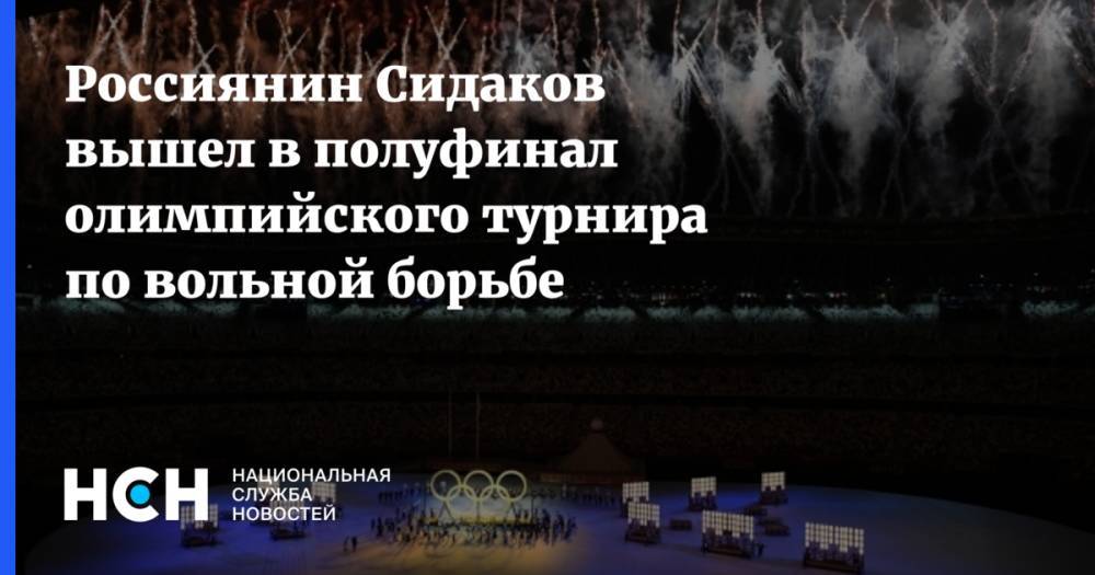 Россиянин Сидаков вышел в полуфинал олимпийского турнира по вольной борьбе