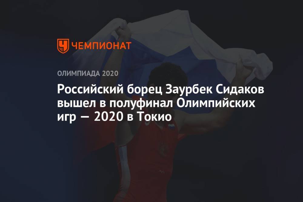 Российский борец Заурбек Сидаков вышел в полуфинал Олимпийских игр — 2021 в Токио