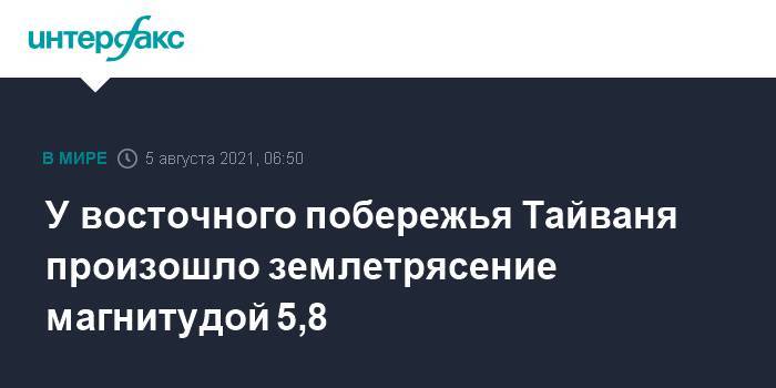 У восточного побережья Тайваня произошло землетрясение магнитудой 5,8