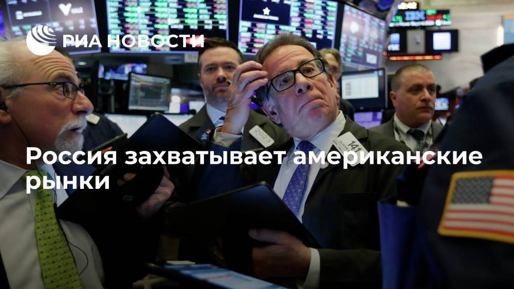 Россия захватывает американские рынки