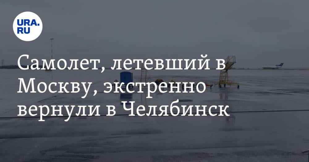Самолет, летевший в Москву, экстренно вернули в Челябинск
